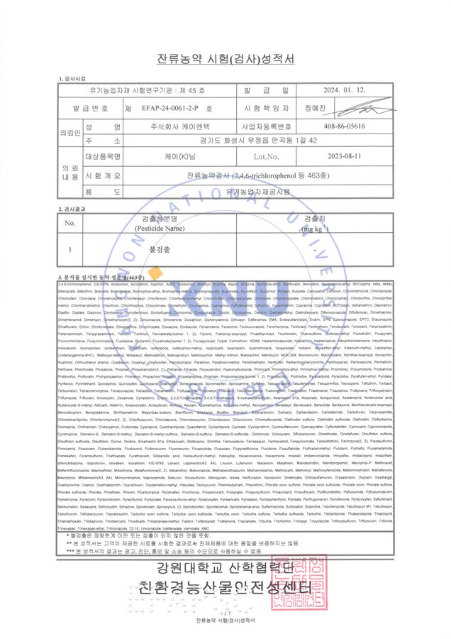 K-님 잔류농약 시험성적서