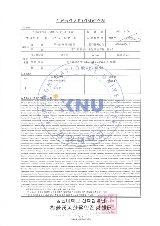K-팡커트 잔류농약 시험성적서
