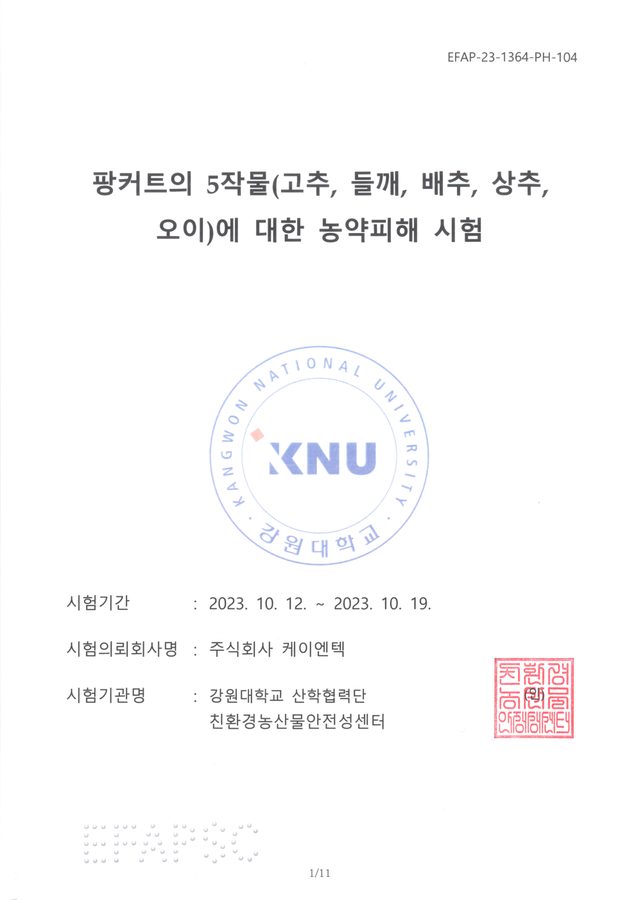 K-팡커트 농약피해 관주 시험성적서