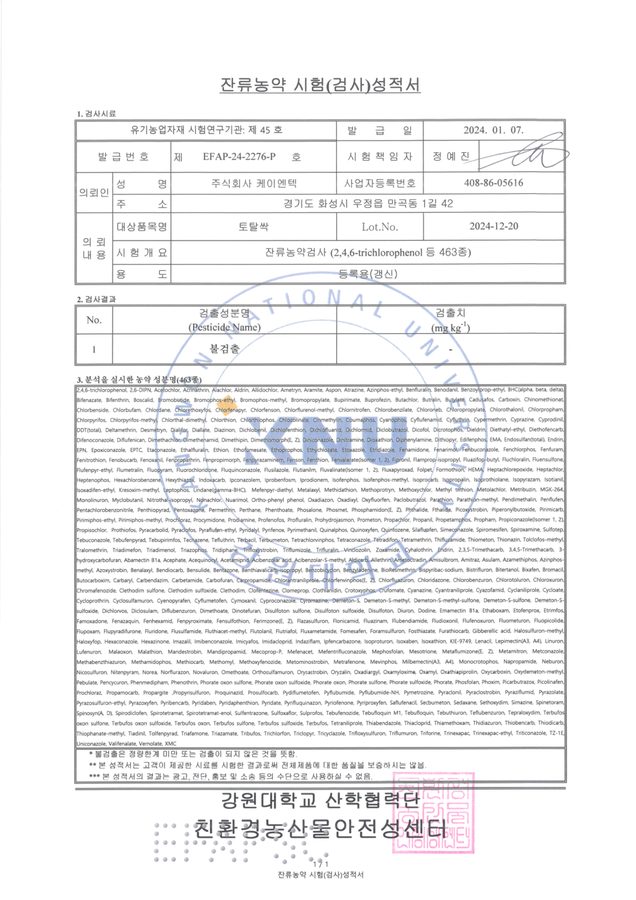 K-토탈싹 잔류농약 시험성적서