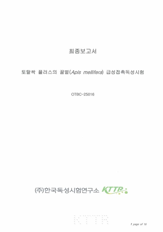 K-토탈싹+ 꿀벌 급성접촉독성 시험성적서