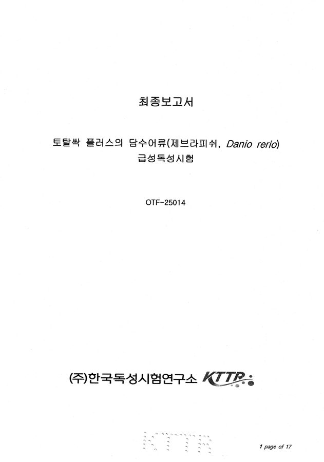 K-토탈싹+ 담수어류 시험성적서