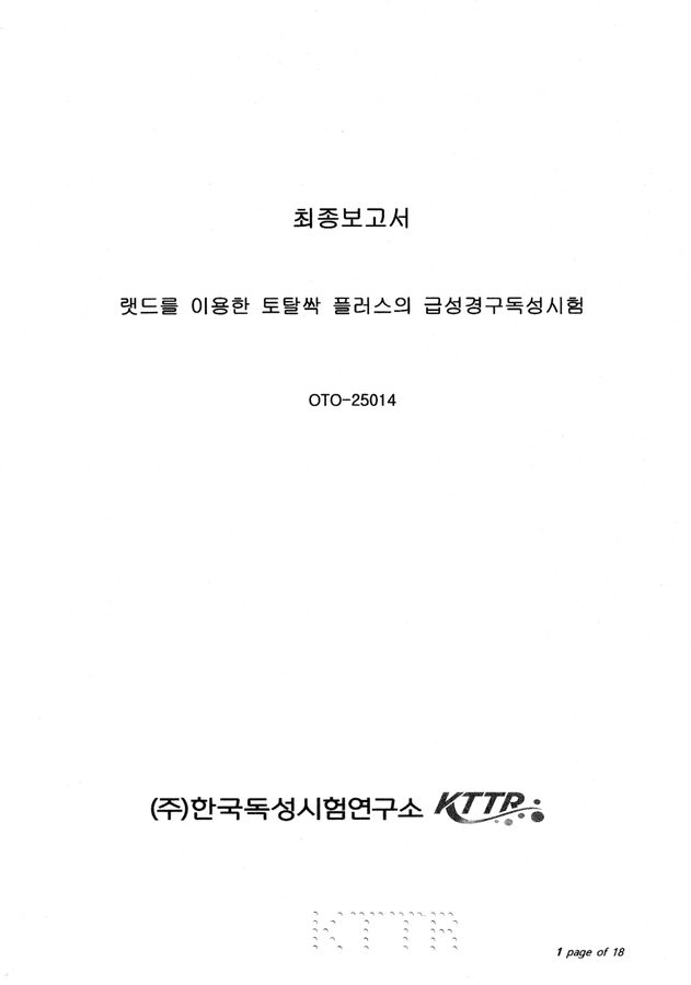 K-토탈싹+ 급성경구독성 시험성적서