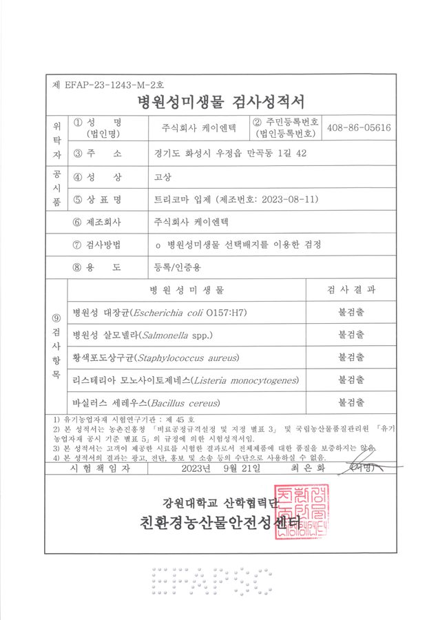 트리코마 입제 병원성미생물 검사성적서