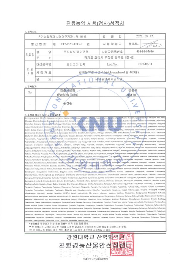트리코마 입제 잔류농약 시험성적서