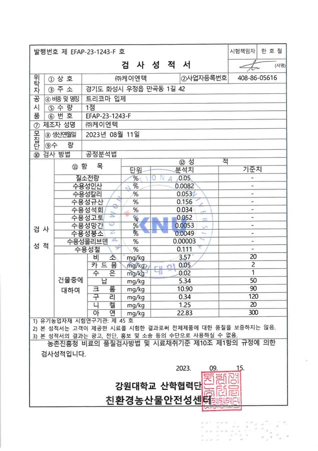 트리코마 입제 이화학 검사성적서
