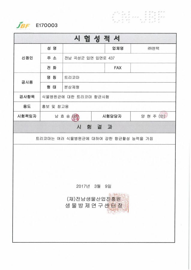 트리코마 수화제 항균력 시험성적서 1차