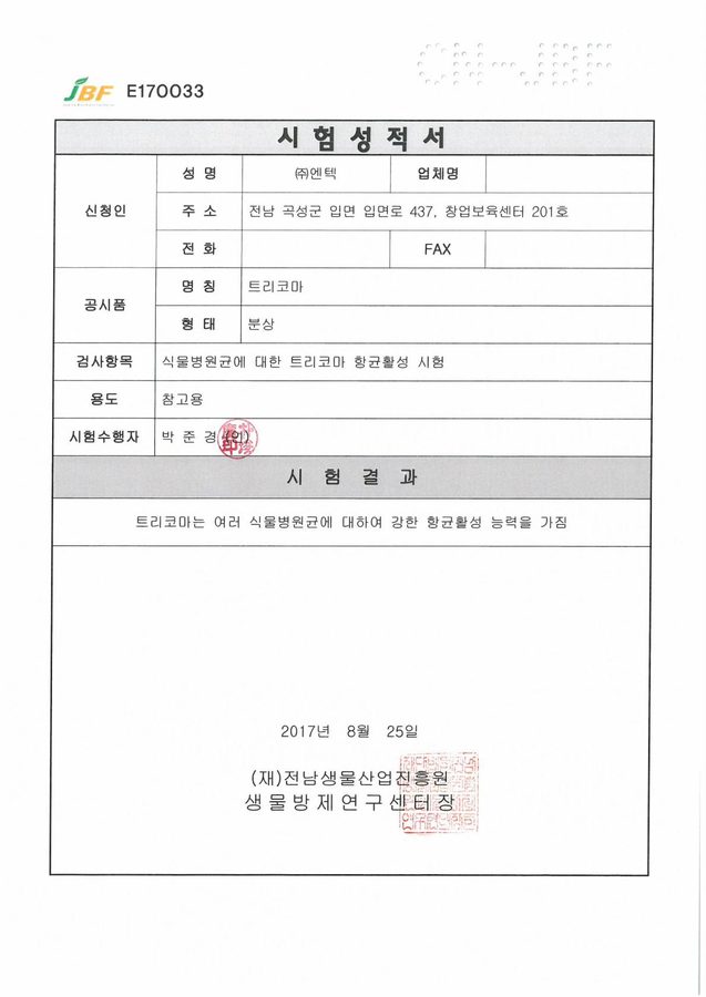 트리코마 수화제 항균력 시험성적서 2차