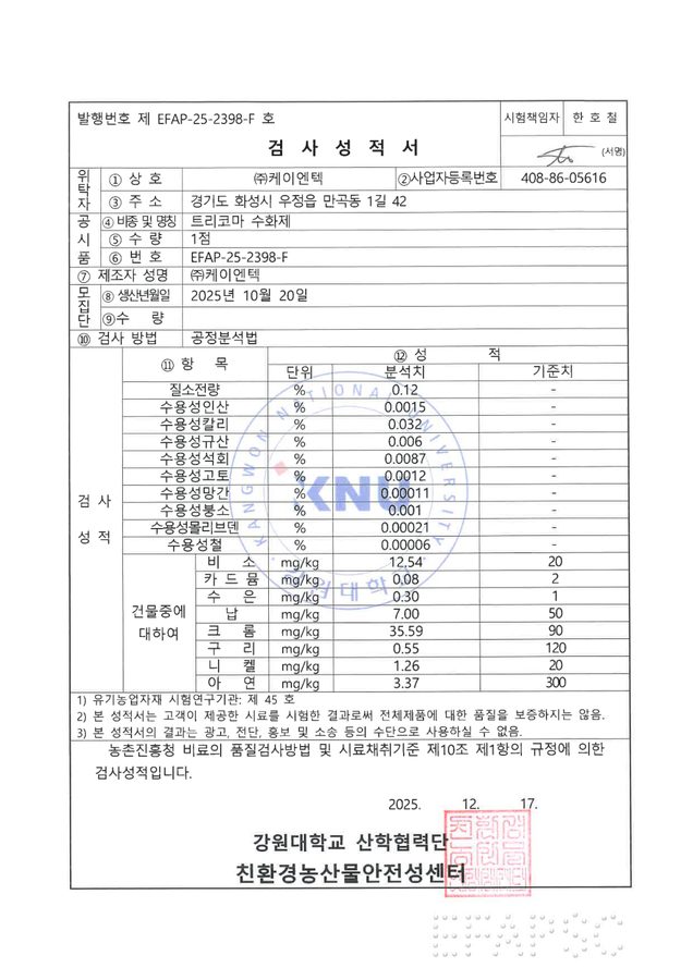 트리코마 수화제 이화학 검사성적서